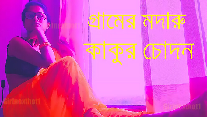 Bangla Choda Chudir - قصة جنسية صوتية بنغالية